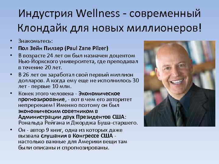 Индустрия Wellness - современный Клондайк для новых миллионеров! • Знакомьтесь: • Пол Зейн Пилзер