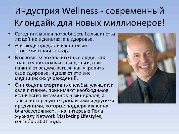 Индустрия Wellness - современный Клондайк для новых миллионеров! • Сегодня главная потребность большинства людей