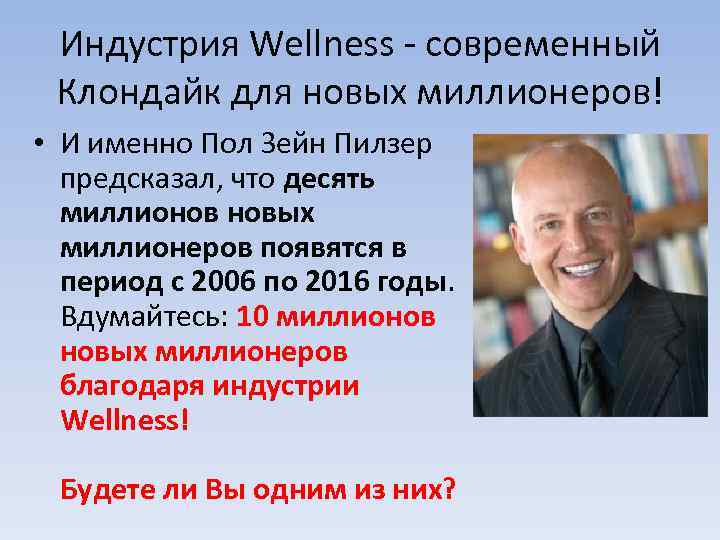 Индустрия Wellness - современный Клондайк для новых миллионеров! • И именно Пол Зейн Пилзер