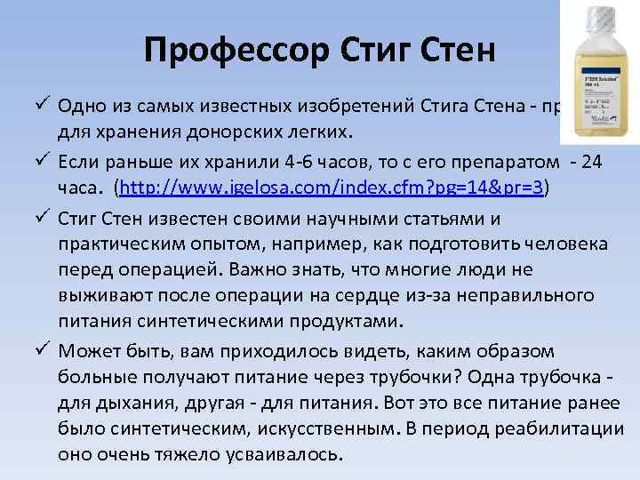 Профессор Стиг Стен ü Одно из самых известных изобретений Стига Стена - препарат для