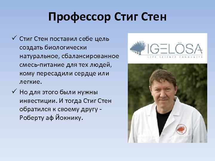 Профессор Стиг Стен ü Стиг Стен поставил себе цель создать биологически натуральное, сбалансированное смесь-питание