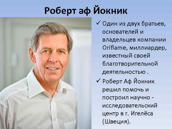 Роберт аф Йокник ü Один из двух братьев, основателей и владельцев компании Oriflame, миллиардер,