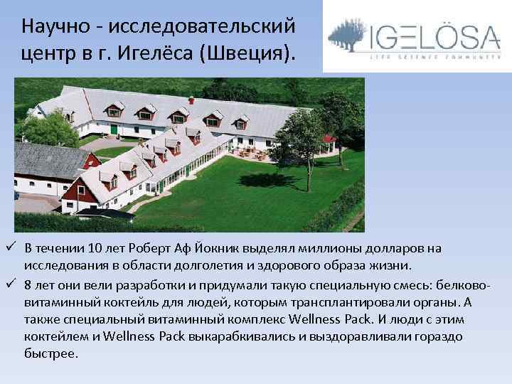 Научно - исследовательский центр в г. Игелёса (Швеция). ü В течении 10 лет Роберт