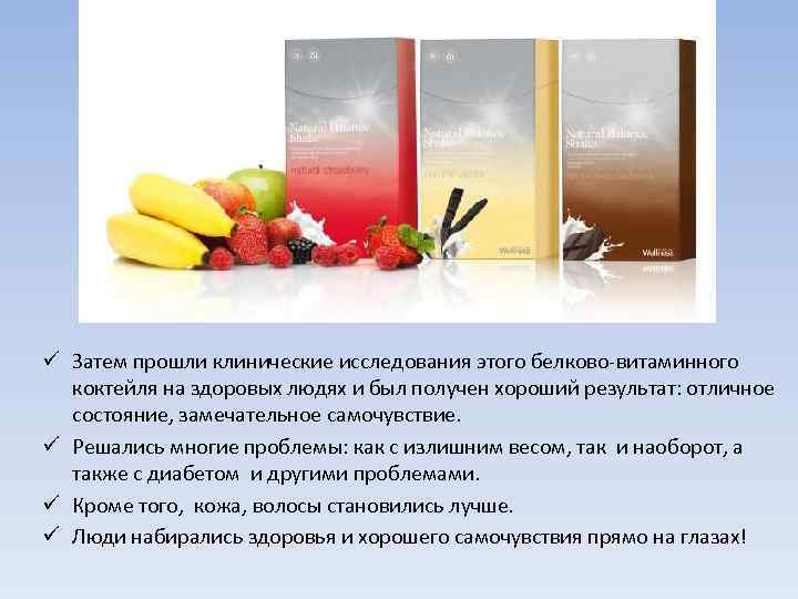 ü Затем прошли клинические исследования этого белково-витаминного коктейля на здоровых людях и был получен