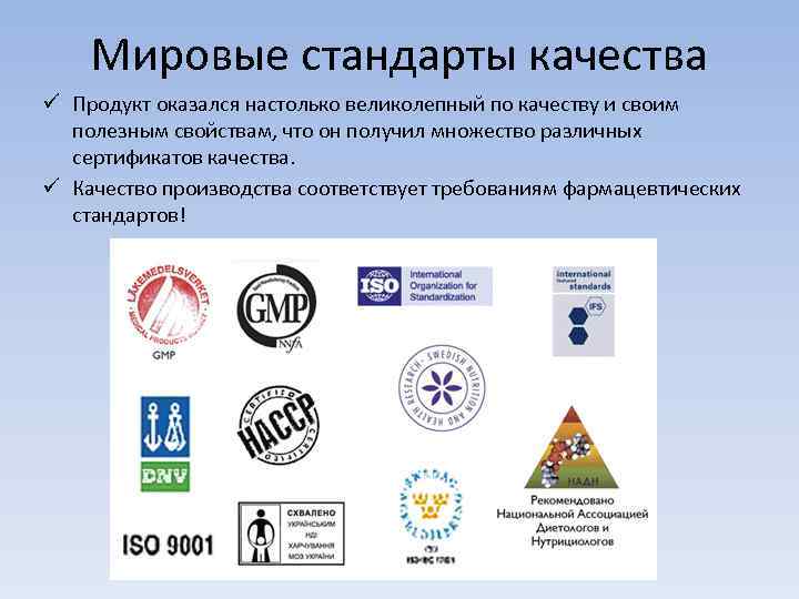 Мировые стандарты качества ü Продукт оказался настолько великолепный по качеству и своим полезным свойствам,