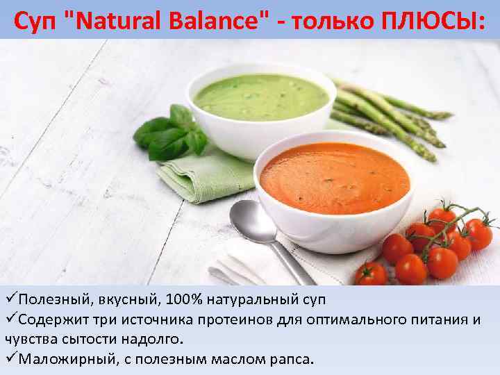 Суп "Natural Balance" - только ПЛЮСЫ: üПолезный, вкусный, 100% натуральный суп üСодержит три источника