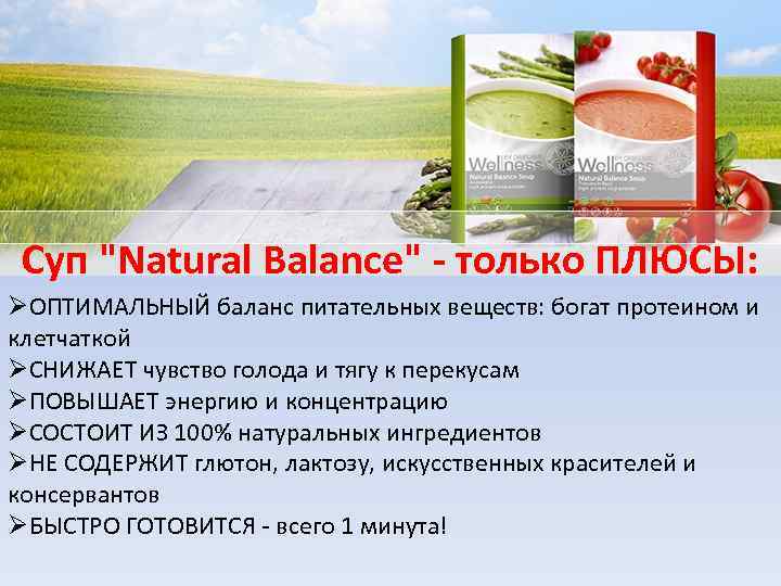 Суп "Natural Balance" - только ПЛЮСЫ: ØОПТИМАЛЬНЫЙ баланс питательных веществ: богат протеином и клетчаткой