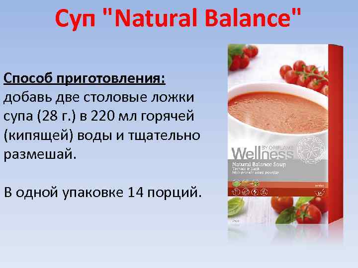 Суп "Natural Balance" Способ приготовления: добавь две столовые ложки супа (28 г. ) в