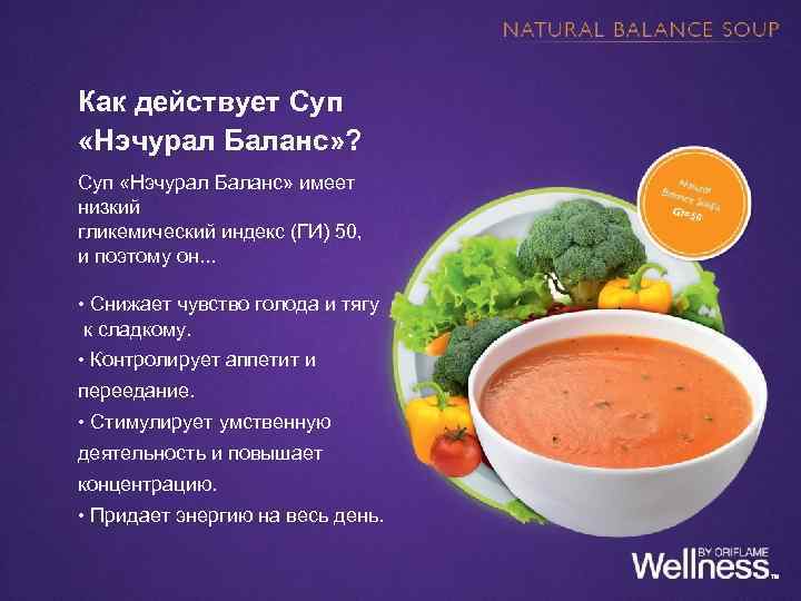 Как действует Суп «Нэчурал Баланс» ? Суп «Нэчурал Баланс» имеет низкий гликемический индекс (ГИ)