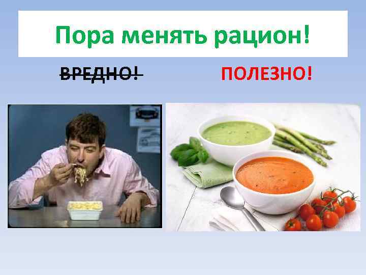 Пора менять рацион! ВРЕДНО! ПОЛЕЗНО! 