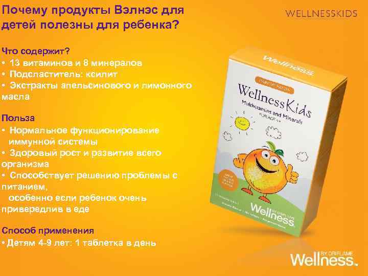 Почему продукты Вэлнэс для детей полезны для ребенка? Что содержит? • 13 витаминов и