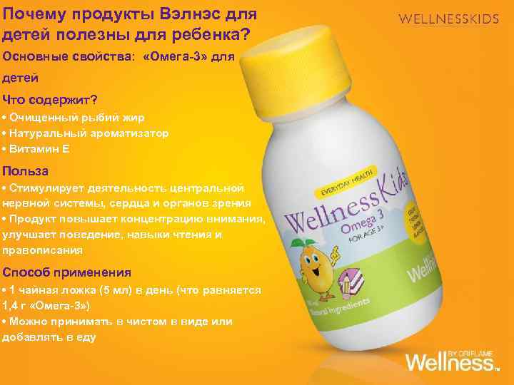 Почему продукты Вэлнэс для детей полезны для ребенка? Основные свойства: «Омега-3» для детей Что