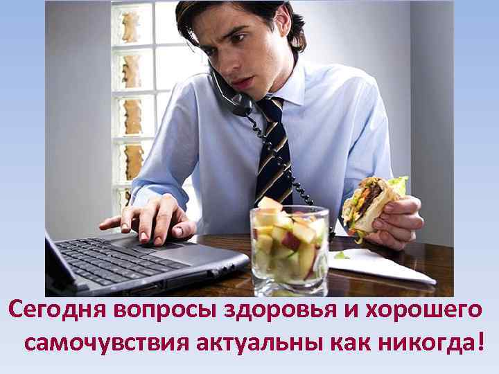 Сегодня вопросы здоровья и хорошего самочувствия актуальны как никогда! 
