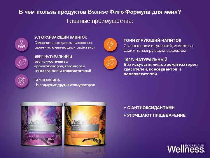 В чем польза продуктов Вэлнэс Фито Формула для меня? Главные преимущества: УСПОКАИВАЮЩИЙ НАПИТОК Содержит