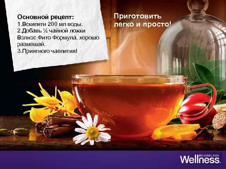 Основной рецепт: 1. Вскипяти 200 мл воды. 2. Добавь ½ чайной ложки Вэлнэс Фито