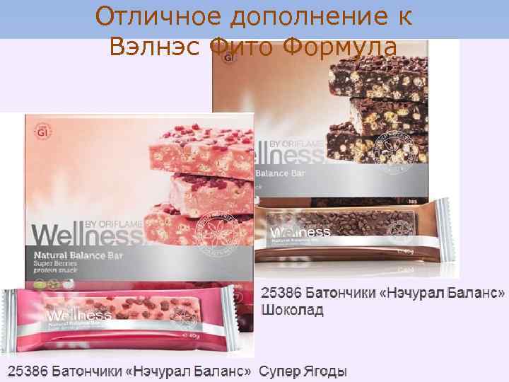 Отличное дополнение к Вэлнэс Фито Формула 