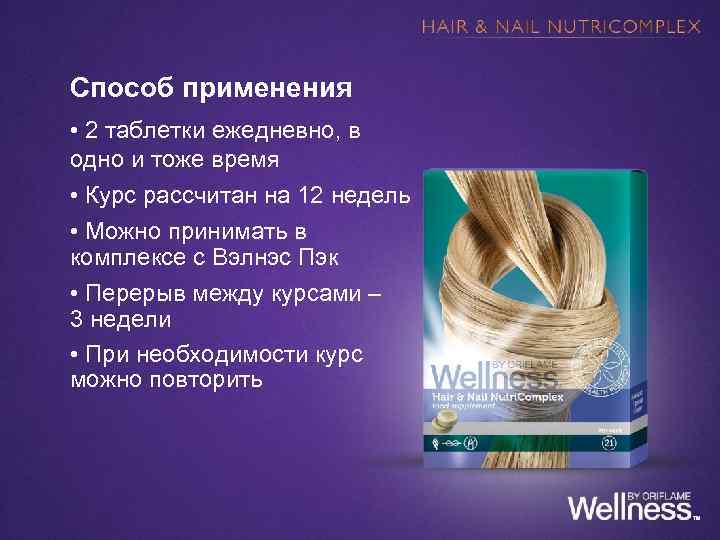 Способ применения • 2 таблетки ежедневно, в одно и тоже время • Курс рассчитан
