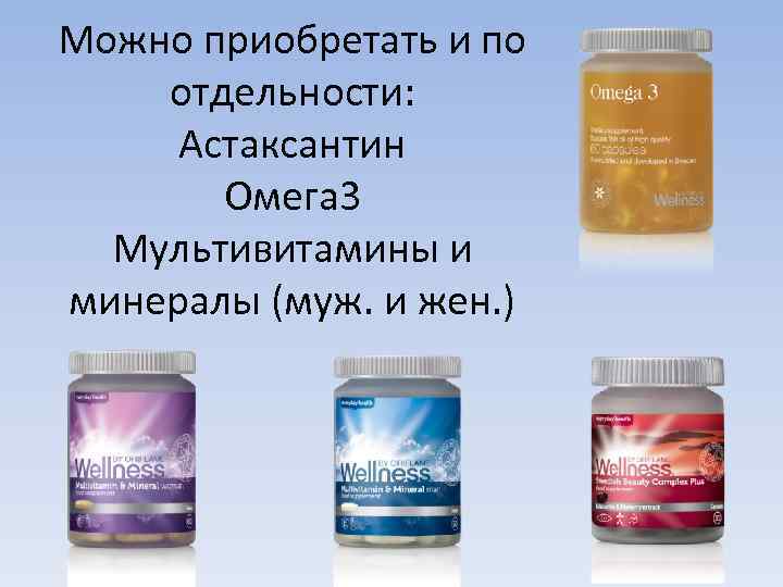 Можно приобретать и по отдельности: Астаксантин Омега 3 Мультивитамины и минералы (муж. и жен.