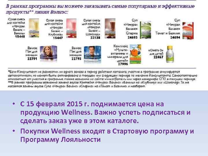  • С 15 февраля 2015 г. поднимается цена на продукцию Wellness. Важно успеть