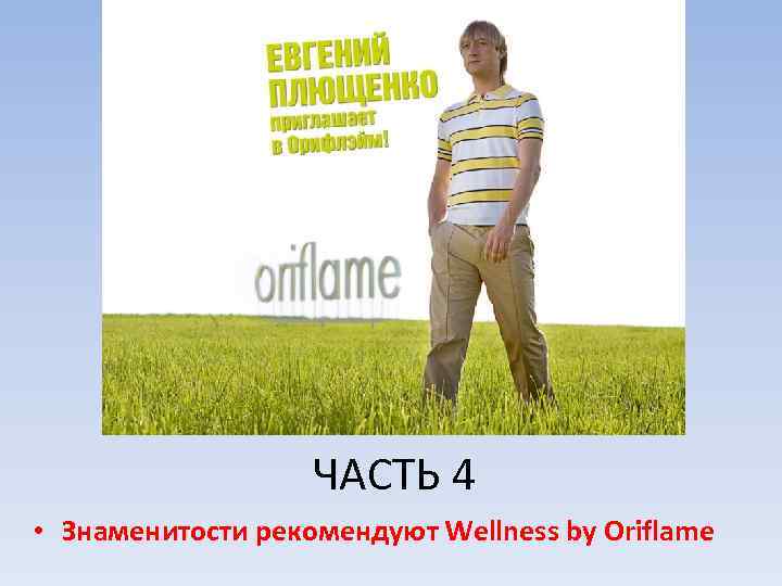 ЧАСТЬ 4 • Знаменитости рекомендуют Wellness by Oriflame 