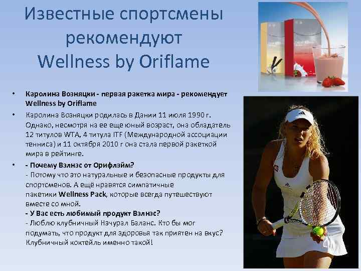 Известные спортсмены рекомендуют Wellness by Oriflame • • • Каролина Возняцки - первая ракетка