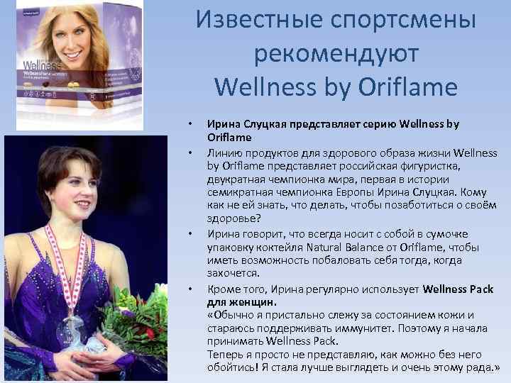 Известные спортсмены рекомендуют Wellness by Oriflame • • Ирина Слуцкая представляет серию Wellness by