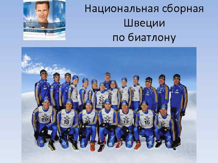 Национальная сборная Швеции по биатлону 