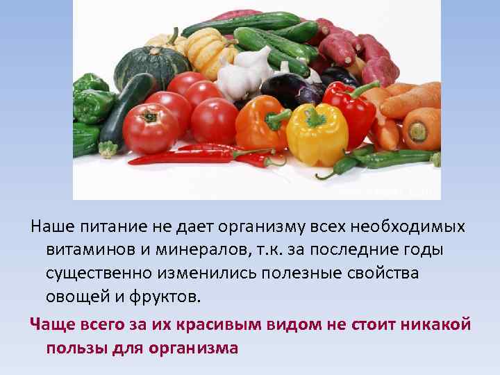 Наше питание не дает организму всех необходимых витаминов и минералов, т. к. за последние