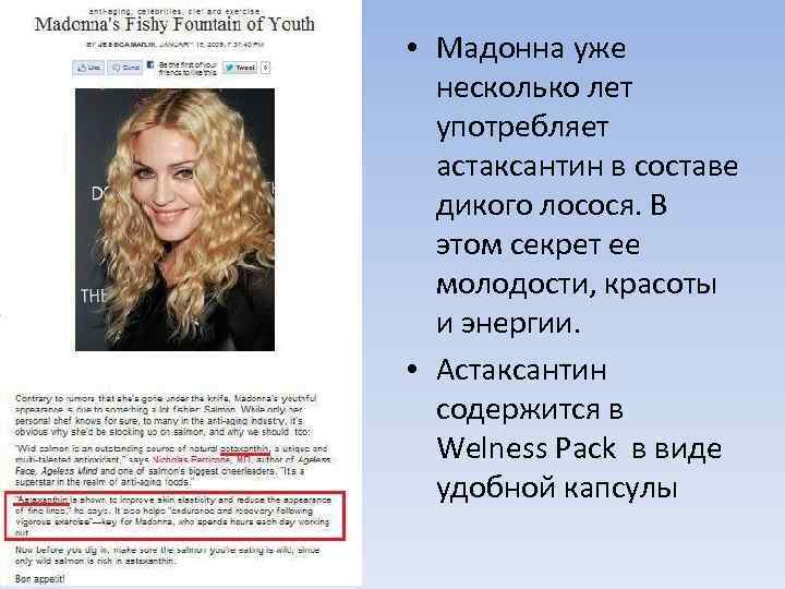  • Мадонна уже несколько лет употребляет астаксантин в составе дикого лосося. В этом