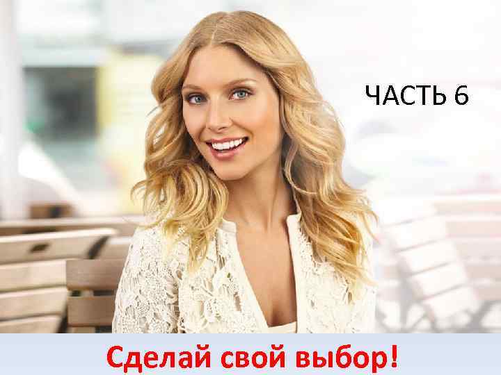 ЧАСТЬ 6 Сделай свой выбор! 