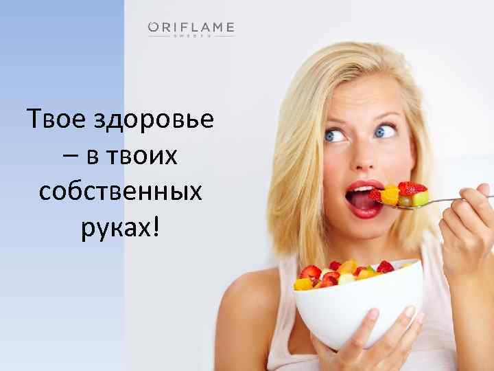 Твое здоровье – в твоих собственных руках! 