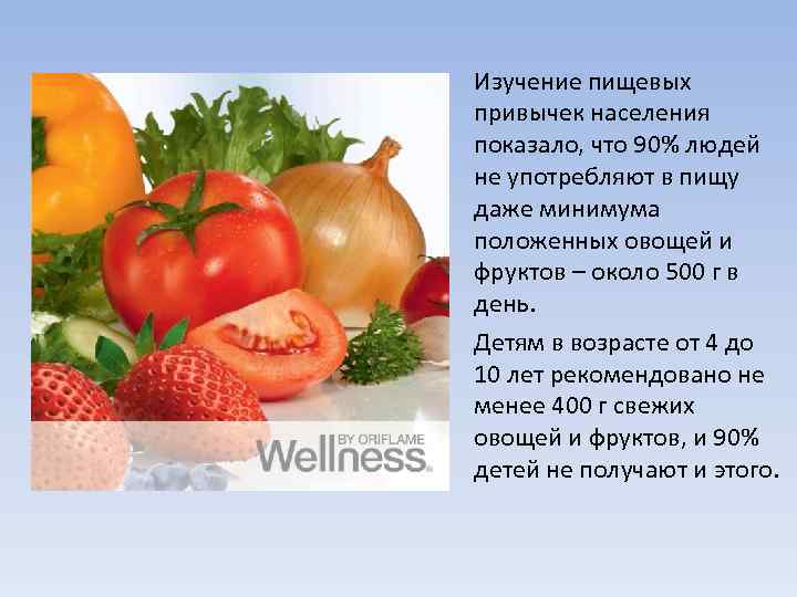  Изучение пищевых привычек населения показало, что 90% людей не употребляют в пищу даже