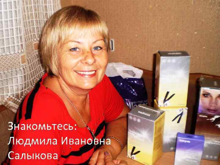 Знакомьтесь: Людмила Ивановна Салыкова 
