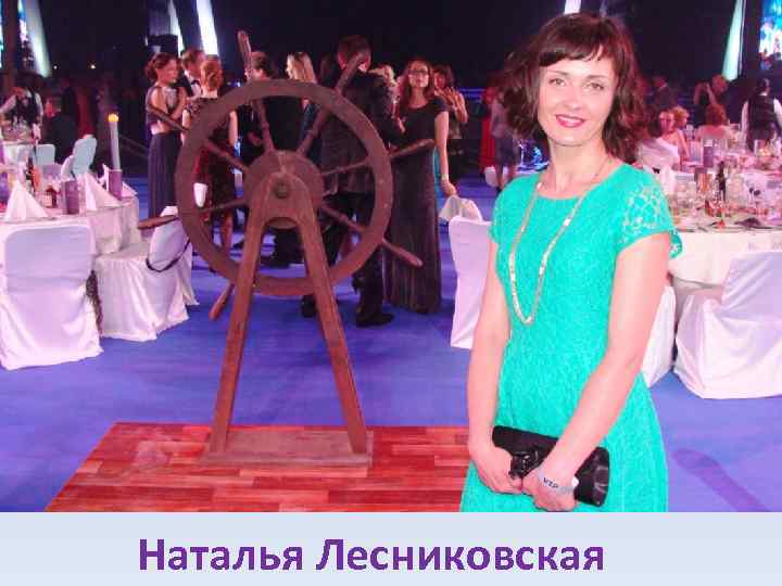 Наталья Лесниковская 