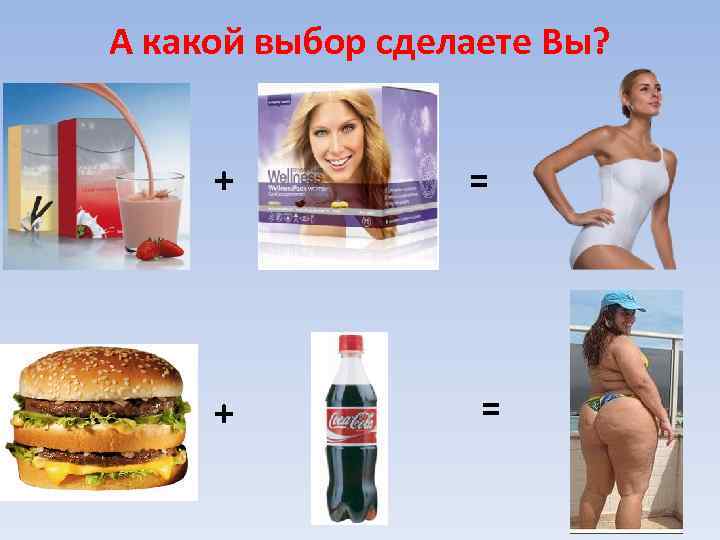 А какой выбор сделаете Вы? + = 