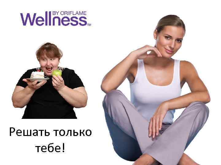 Решать только тебе! 