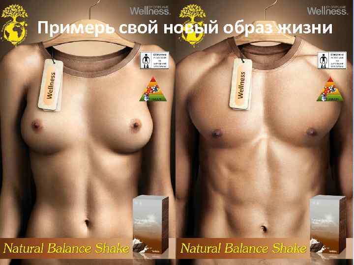 Примерь свой новый образ жизни 