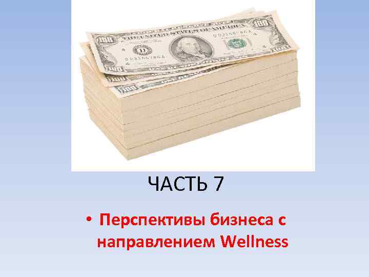 ЧАСТЬ 7 • Перспективы бизнеса с направлением Wellness 