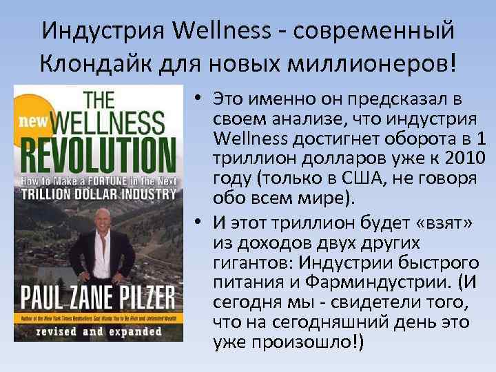 Индустрия Wellness - современный Клондайк для новых миллионеров! • Это именно он предсказал в
