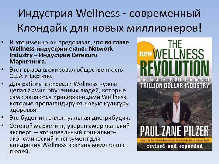 Индустрия Wellness - современный Клондайк для новых миллионеров! • И это именно он предсказал,