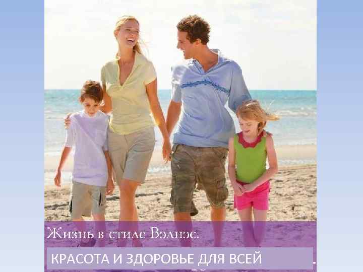 КРАСОТА И ЗДОРОВЬЕ ДЛЯ ВСЕЙ 