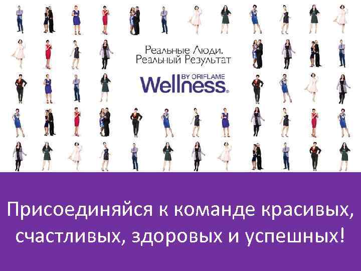 Присоединяйся к команде красивых, счастливых, здоровых и успешных! 