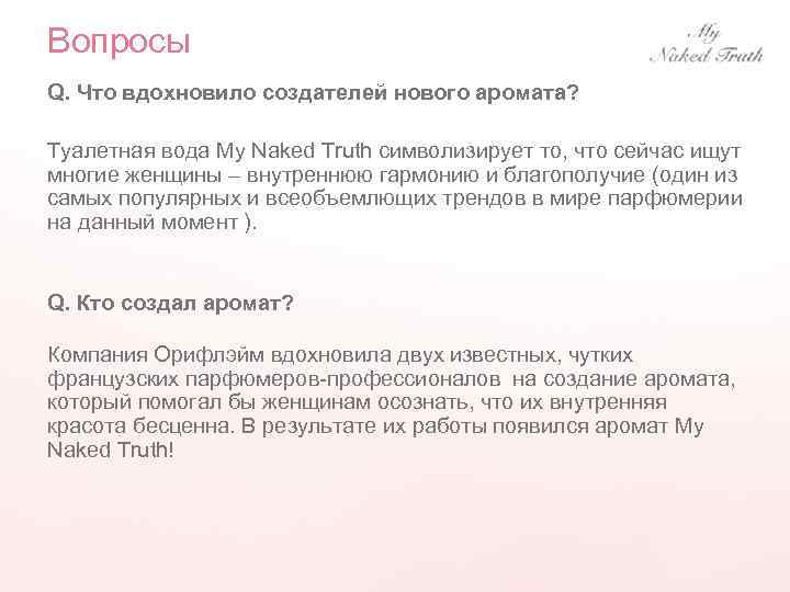 Вопросы Q. Что вдохновило создателей нового аромата? Туалетная вода My Naked Truth символизирует то,