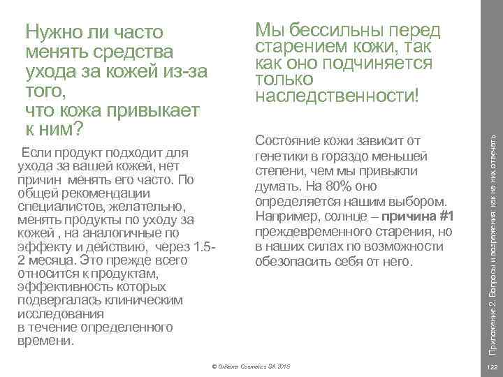  Если продукт подходит для ухода за вашей кожей, нет причин менять его часто.