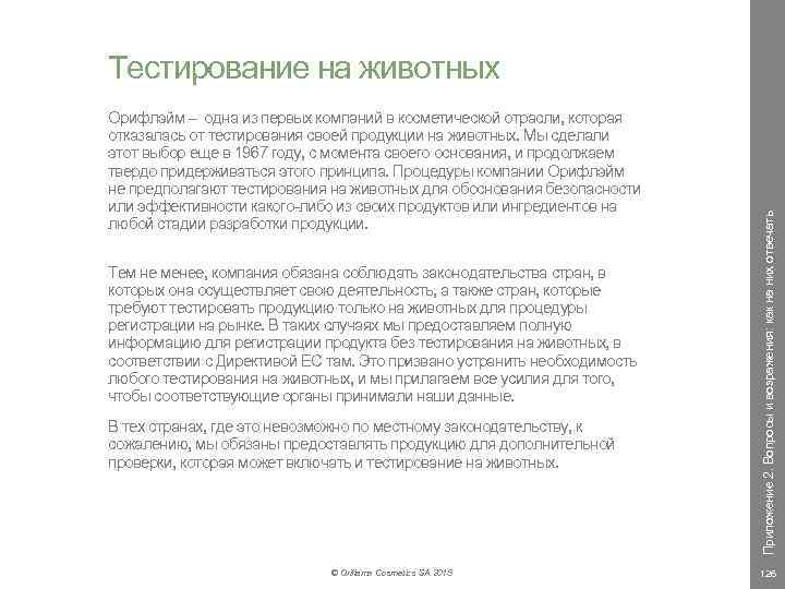 Орифлэйм – одна из первых компаний в косметической отрасли, которая отказалась от тестирования своей