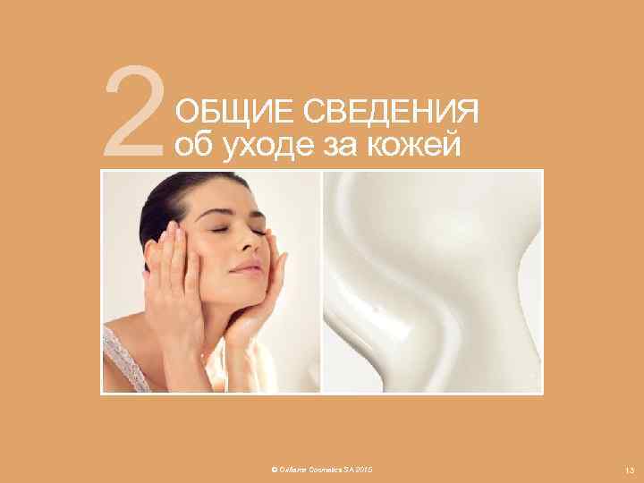 2 ОБЩИЕ СВЕДЕНИЯ об уходе за кожей © Oriflame Cosmetics SA 2015 13 