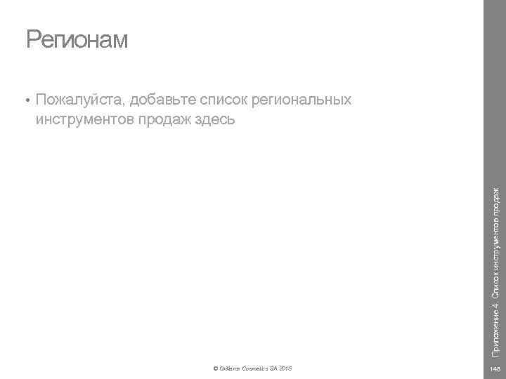 Регионам Пожалуйста, добавьте список региональных инструментов продаж здесь Приложение 4. Список инструментов продаж •