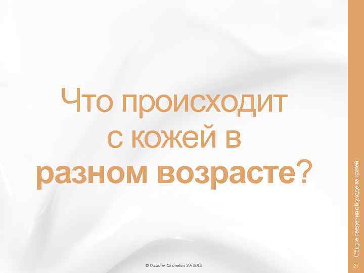 © Oriflame Cosmetics SA 2015 Общие сведения об уходе за кожей Что происходит с