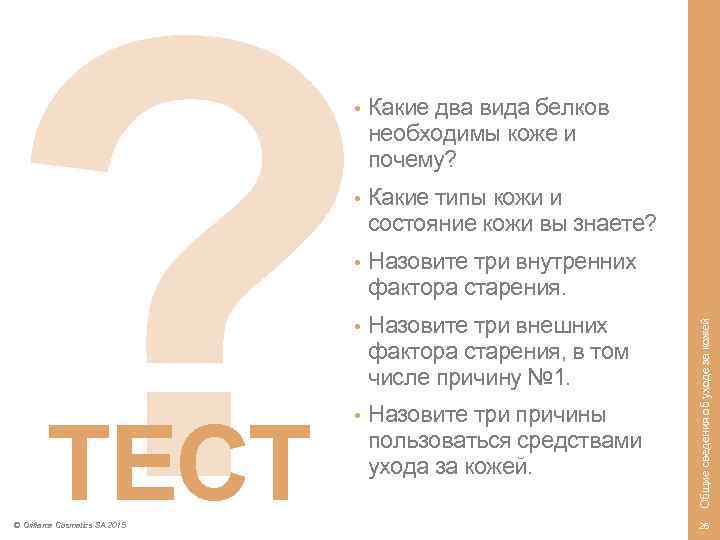 ? • Назовите три внутренних фактора старения. • © Oriflame Cosmetics SA 2015 Какие