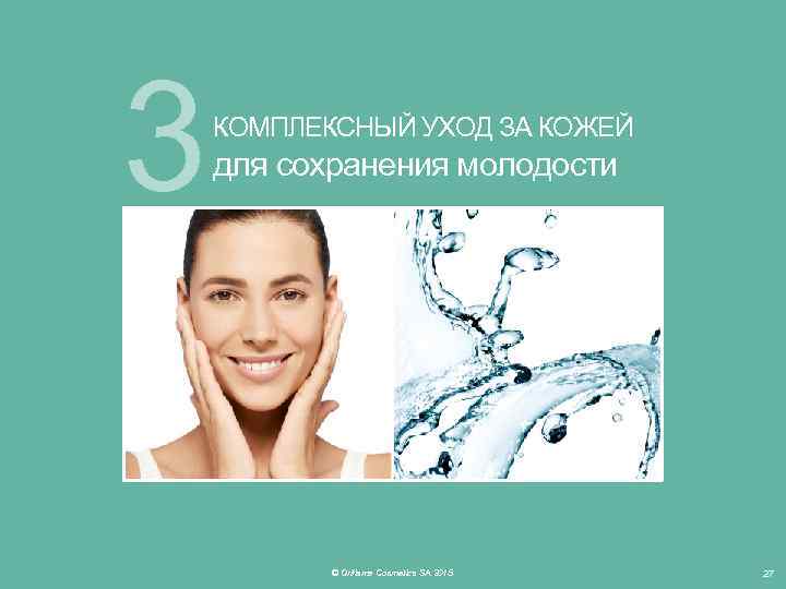 3 КОМПЛЕКСНЫЙ УХОД ЗА КОЖЕЙ для сохранения молодости © Oriflame Cosmetics SA 2015 27